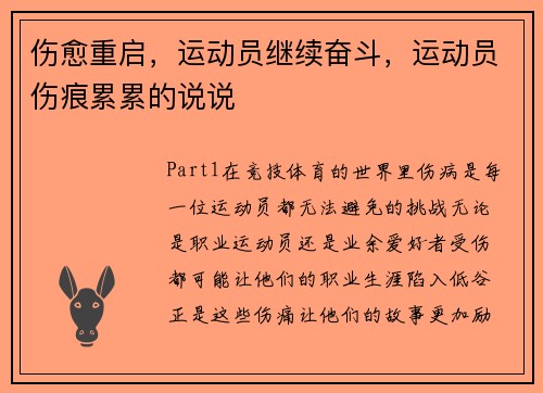 伤愈重启，运动员继续奋斗，运动员伤痕累累的说说