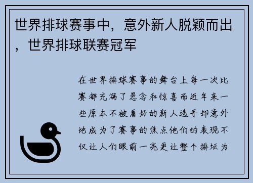 世界排球赛事中，意外新人脱颖而出，世界排球联赛冠军