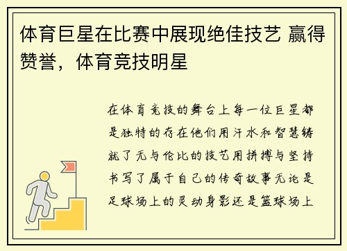 体育巨星在比赛中展现绝佳技艺 赢得赞誉，体育竞技明星