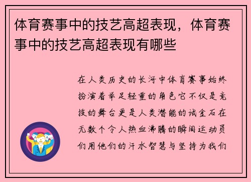 体育赛事中的技艺高超表现，体育赛事中的技艺高超表现有哪些