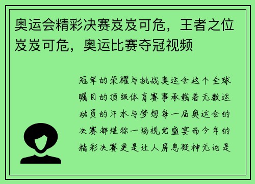 奥运会精彩决赛岌岌可危，王者之位岌岌可危，奥运比赛夺冠视频