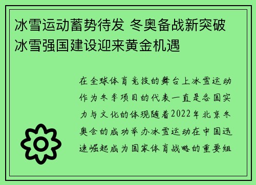 冰雪运动蓄势待发 冬奥备战新突破 冰雪强国建设迎来黄金机遇