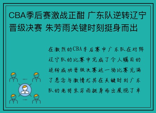 CBA季后赛激战正酣 广东队逆转辽宁晋级决赛 朱芳雨关键时刻挺身而出