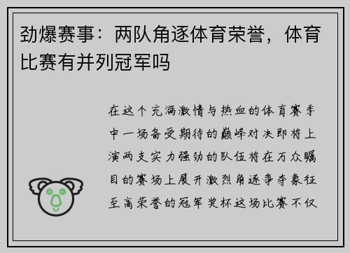 劲爆赛事：两队角逐体育荣誉，体育比赛有并列冠军吗