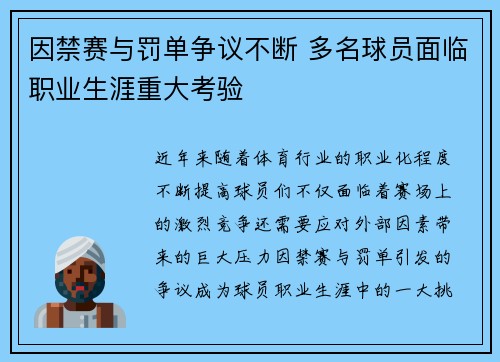 因禁赛与罚单争议不断 多名球员面临职业生涯重大考验