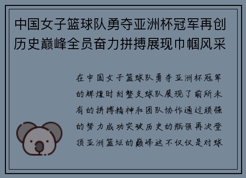 中国女子篮球队勇夺亚洲杯冠军再创历史巅峰全员奋力拼搏展现巾帼风采