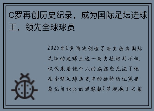 C罗再创历史纪录，成为国际足坛进球王，领先全球球员