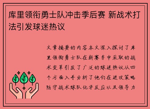 库里领衔勇士队冲击季后赛 新战术打法引发球迷热议