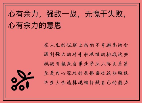 心有余力，强敌一战，无愧于失败，心有余力的意思