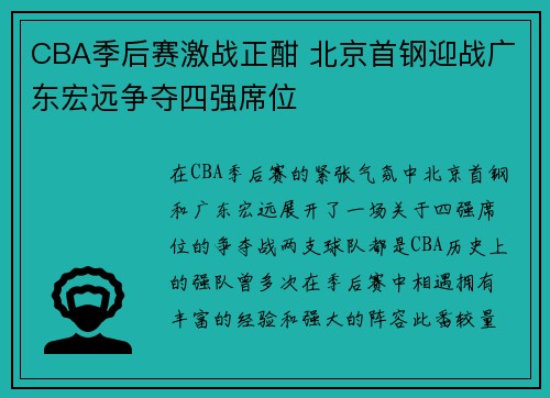 CBA季后赛激战正酣 北京首钢迎战广东宏远争夺四强席位