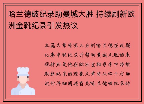 哈兰德破纪录助曼城大胜 持续刷新欧洲金靴纪录引发热议
