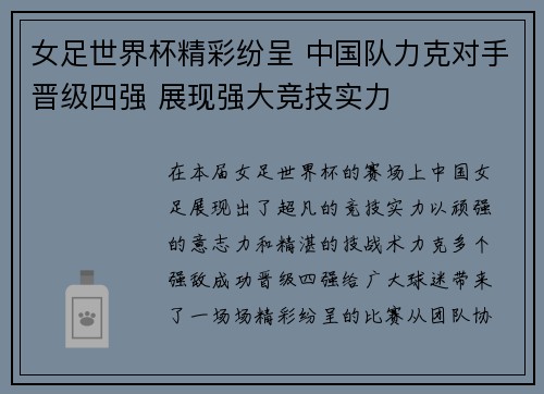 女足世界杯精彩纷呈 中国队力克对手晋级四强 展现强大竞技实力