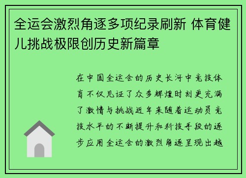全运会激烈角逐多项纪录刷新 体育健儿挑战极限创历史新篇章