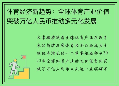 体育经济新趋势：全球体育产业价值突破万亿人民币推动多元化发展