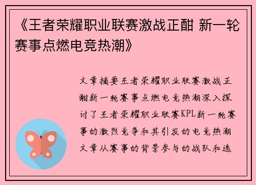 《王者荣耀职业联赛激战正酣 新一轮赛事点燃电竞热潮》