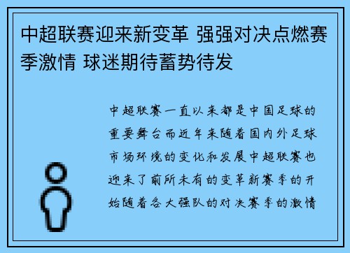 中超联赛迎来新变革 强强对决点燃赛季激情 球迷期待蓄势待发