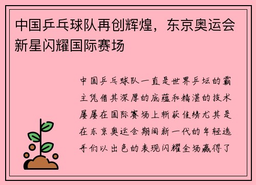 中国乒乓球队再创辉煌，东京奥运会新星闪耀国际赛场