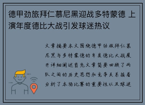 德甲劲旅拜仁慕尼黑迎战多特蒙德 上演年度德比大战引发球迷热议