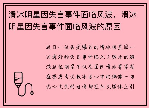 滑冰明星因失言事件面临风波，滑冰明星因失言事件面临风波的原因