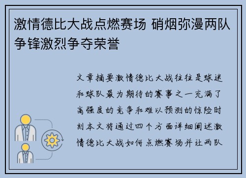 激情德比大战点燃赛场 硝烟弥漫两队争锋激烈争夺荣誉