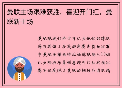 曼联主场艰难获胜，喜迎开门红，曼联新主场