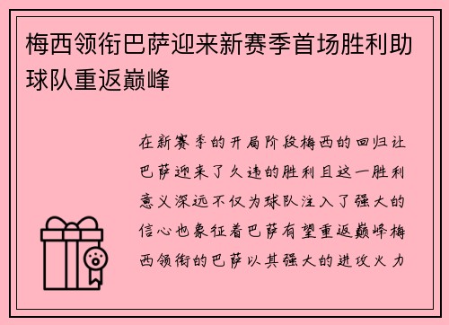 梅西领衔巴萨迎来新赛季首场胜利助球队重返巅峰