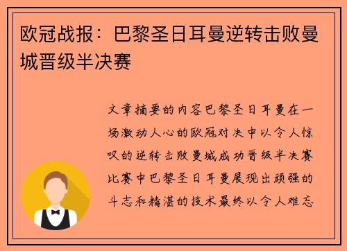 欧冠战报：巴黎圣日耳曼逆转击败曼城晋级半决赛