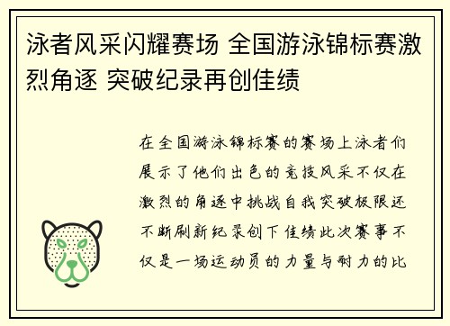 泳者风采闪耀赛场 全国游泳锦标赛激烈角逐 突破纪录再创佳绩