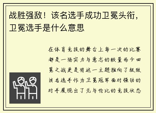 战胜强敌！该名选手成功卫冕头衔，卫冕选手是什么意思