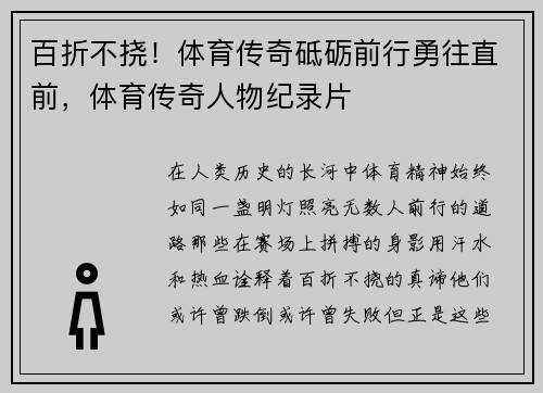 百折不挠！体育传奇砥砺前行勇往直前，体育传奇人物纪录片