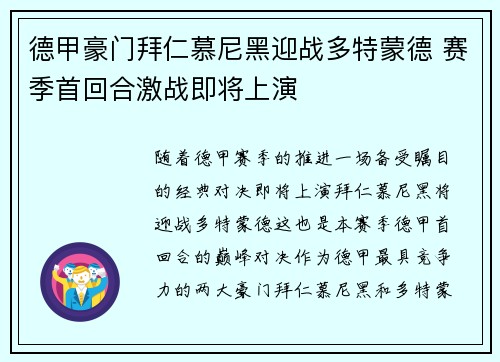 德甲豪门拜仁慕尼黑迎战多特蒙德 赛季首回合激战即将上演