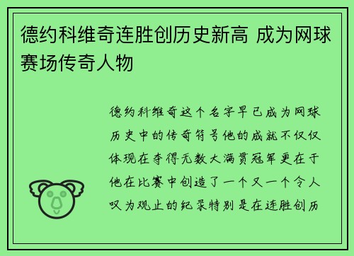 德约科维奇连胜创历史新高 成为网球赛场传奇人物