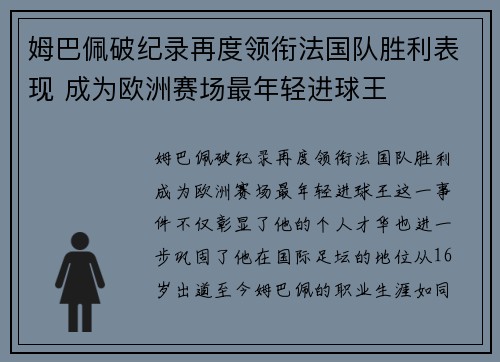姆巴佩破纪录再度领衔法国队胜利表现 成为欧洲赛场最年轻进球王
