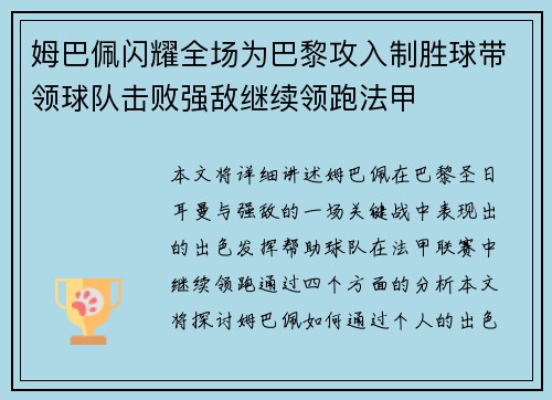 姆巴佩闪耀全场为巴黎攻入制胜球带领球队击败强敌继续领跑法甲
