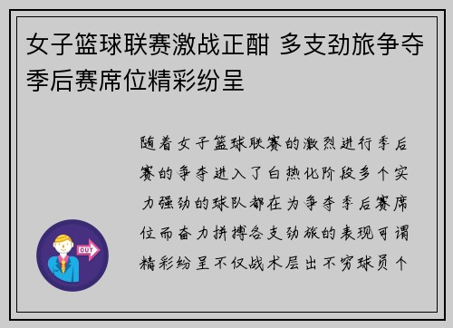 女子篮球联赛激战正酣 多支劲旅争夺季后赛席位精彩纷呈