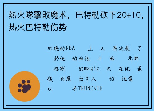 熱火隊擊敗魔术，巴特勒砍下20+10，热火巴特勒伤势