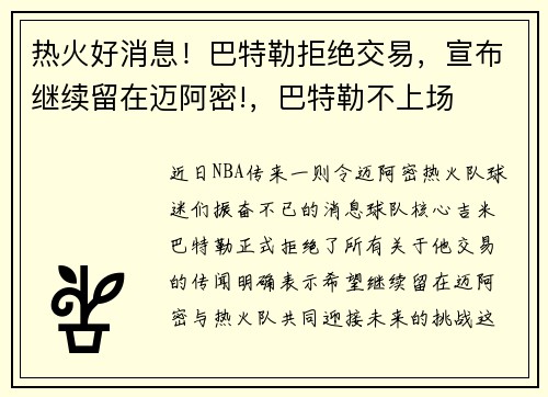 热火好消息！巴特勒拒绝交易，宣布继续留在迈阿密!，巴特勒不上场