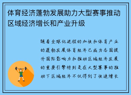 体育经济蓬勃发展助力大型赛事推动区域经济增长和产业升级