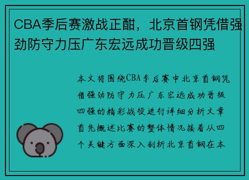 CBA季后赛激战正酣，北京首钢凭借强劲防守力压广东宏远成功晋级四强
