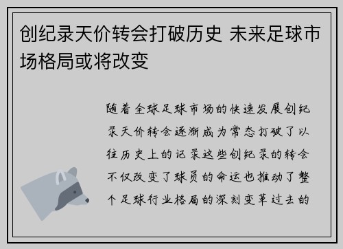 创纪录天价转会打破历史 未来足球市场格局或将改变