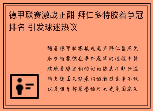 德甲联赛激战正酣 拜仁多特胶着争冠排名 引发球迷热议