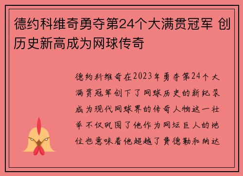 德约科维奇勇夺第24个大满贯冠军 创历史新高成为网球传奇