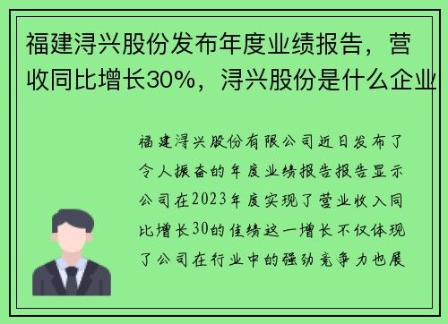 福建浔兴股份发布年度业绩报告，营收同比增长30%，浔兴股份是什么企业