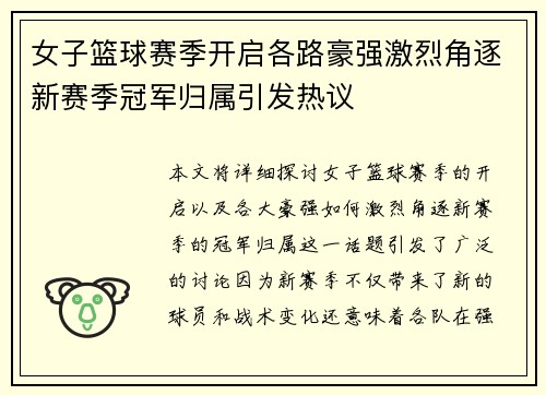 女子篮球赛季开启各路豪强激烈角逐新赛季冠军归属引发热议