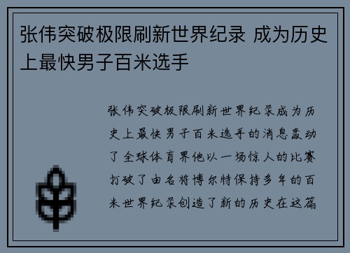 张伟突破极限刷新世界纪录 成为历史上最快男子百米选手