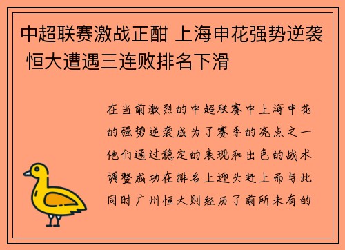 中超联赛激战正酣 上海申花强势逆袭 恒大遭遇三连败排名下滑