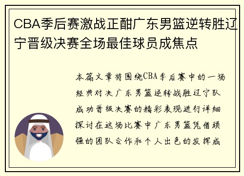 CBA季后赛激战正酣广东男篮逆转胜辽宁晋级决赛全场最佳球员成焦点