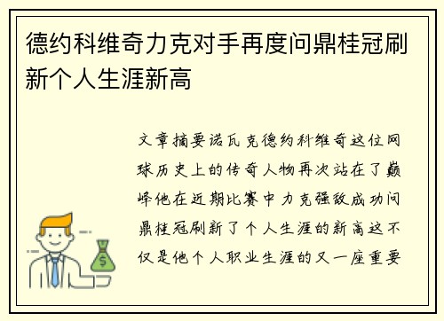 德约科维奇力克对手再度问鼎桂冠刷新个人生涯新高