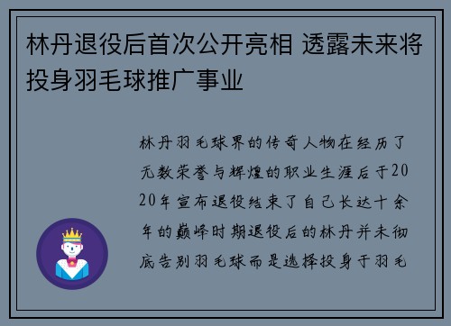 林丹退役后首次公开亮相 透露未来将投身羽毛球推广事业