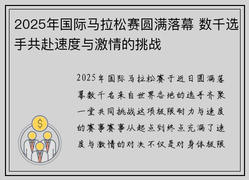 2025年国际马拉松赛圆满落幕 数千选手共赴速度与激情的挑战